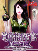 星際女王-首席指揮官