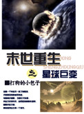 末世重生之星球鉅變