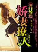 豪門婚色：嬌妻撩人