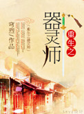 重生之器靈師