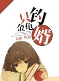 只釣金龜婿