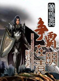 特種兵爭霸在明清