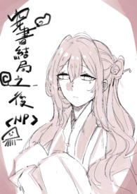 穿書結局之後(NP) 新修/簡