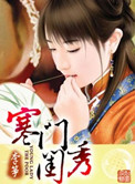 寒門閨秀（作者：李箏）