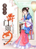 重生之爵門嫡女
