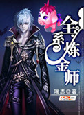 全系鍊金師