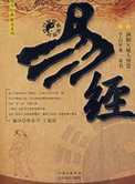 易經白話註解