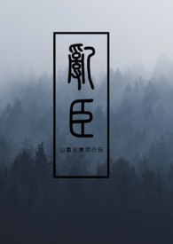 亂臣（H）