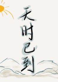 天時已到