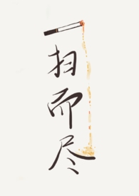一掃而盡