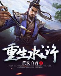 重生水滸