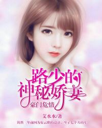豪門危情：路少的神祕嬌妻