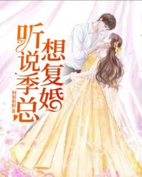 聽說季總想復婚