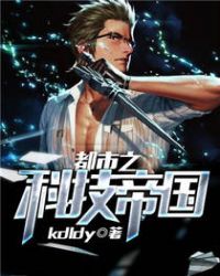 都市之科技帝國