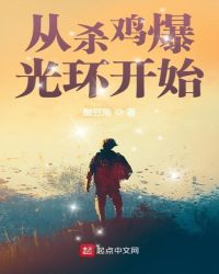 從殺雞爆光環開始