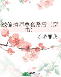 被偏执师尊套路后（穿书）