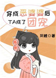穿成惡婆婆後她成了團寵