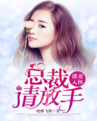 誘妻入懷：總裁請放手