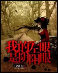 我的左眼是陰陽眼