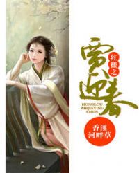 紅樓之賈迎春