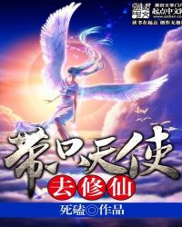 帶只天使去修仙