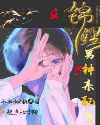 錦鯉男神來配音