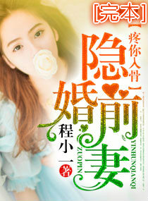隱婚前妻疼你入骨