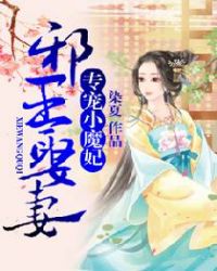 邪王娶妻：專寵小魔妃