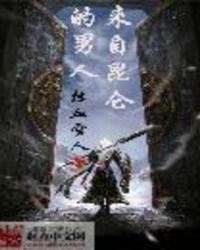 來自崑崙的男人
