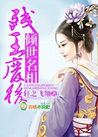 殘王廢后，傾世名相