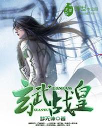 玄武戰皇