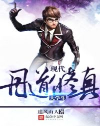 現代丹道修真大學生