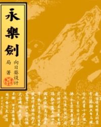 永樂劍