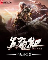 真魔紀
