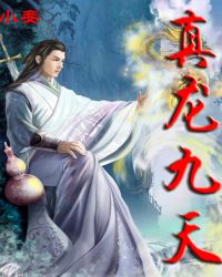 真龍九天
