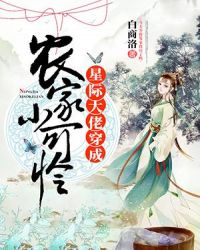 星際大佬穿成農家小可憐