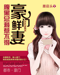 豪門鮮妻：腹黑總裁惹不得