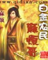 白金農民麻煩哥