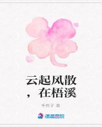 雲起風散，在梧溪