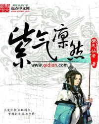 紫氣凜然