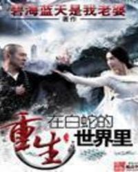 重生在白蛇的世界裏