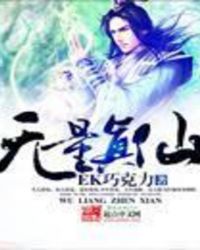 無量真仙