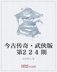 今古傳奇·武俠版 第224期
