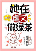 她在虐文做綠茶[快穿]