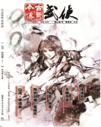今古傳奇·武俠版 第413期