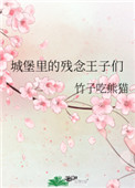 城堡裏的殘念王子們