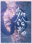 步步淪陷（作者：江幼）