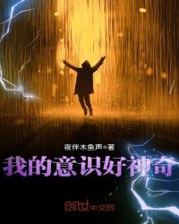 我的意識好神奇