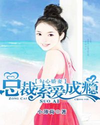 勾心嬌妻：總裁索愛成癮