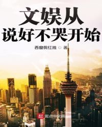 文娛從說好不哭開始
